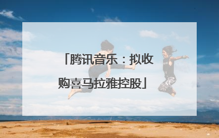 腾讯音乐：拟收购喜马拉雅控股