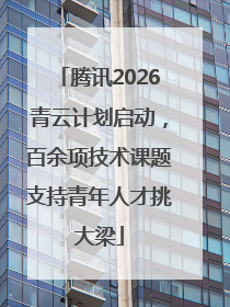 腾讯2026青云计划启动，百余项技术课题支持青年人才挑大梁