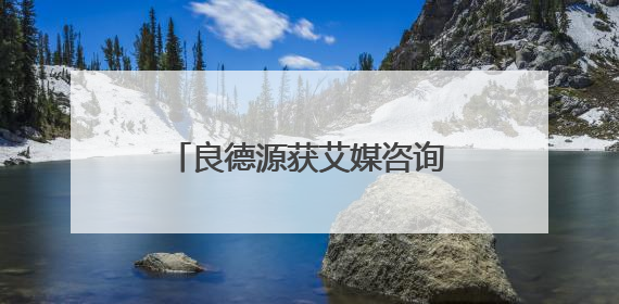 良德源获艾媒咨询“中国火锅虾滑”相关市场地位确认