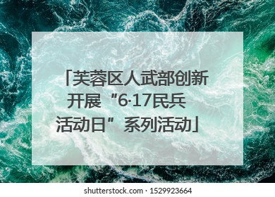 芙蓉区人武部创新开展“6·17民兵活动日”系列活动