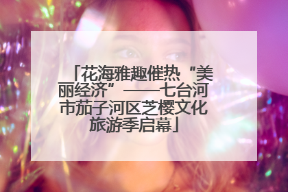 花海雅趣催热“美丽经济”——七台河市茄子河区芝樱文化旅游季启幕