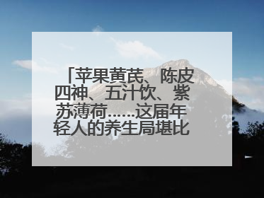 苹果黄芪、陈皮四神、五汁饮、紫苏薄荷……这届年轻人的养生局堪比中药房！