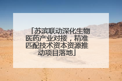 苏滨联动深化生物医药产业对接，精准匹配技术资本资源推动项目落地