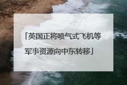 英国正将喷气式飞机等军事资源向中东转移