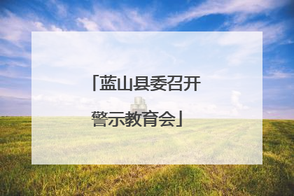 蓝山县委召开警示教育会