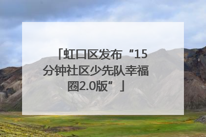 虹口区发布“15分钟社区少先队幸福圈2.0版”
