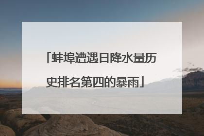 蚌埠遭遇日降水量历史排名第四的暴雨