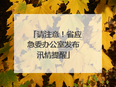 请注意！省应急委办公室发布汛情提醒