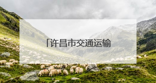 许昌市交通运输局与哈密市交通运输局签订协议强化对口支援