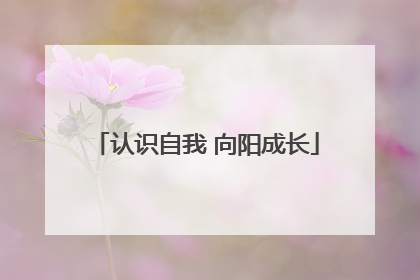 认识自我 向阳成长