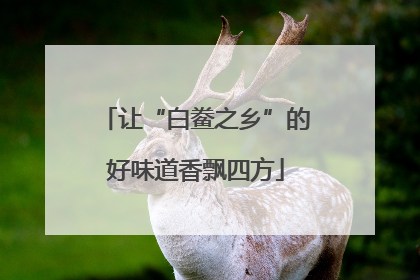 让“白鲞之乡”的好味道香飘四方