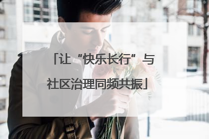 让“快乐长行”与社区治理同频共振