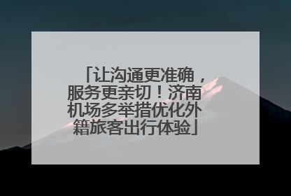 让沟通更准确，服务更亲切！济南机场多举措优化外籍旅客出行体验