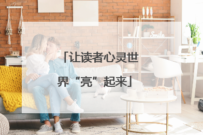 让读者心灵世界“亮”起来