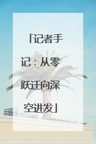 记者手记：从零跃迁向深空进发