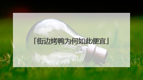 街边烤鸭为何如此便宜