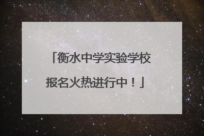 衡水中学实验学校报名火热进行中！