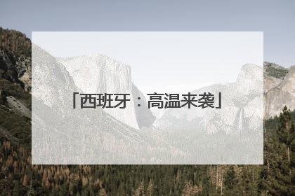西班牙：高温来袭
