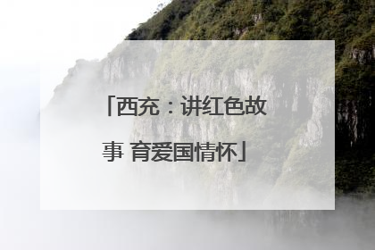 西充：讲红色故事 育爱国情怀