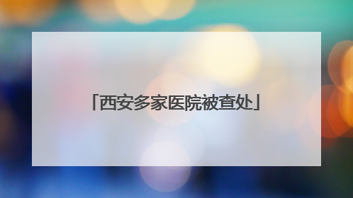 西安多家医院被查处