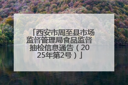 西安市周至县市场监督管理局食品监督抽检信息通告（2025年第2号）