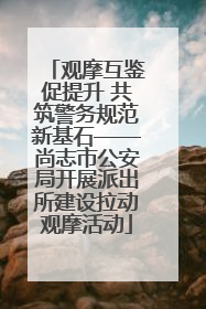 观摩互鉴促提升 共筑警务规范新基石——尚志市公安局开展派出所建设拉动观摩活动