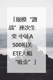 规模“激战”座次生变 中证A500相关ETF大幅“吸金”