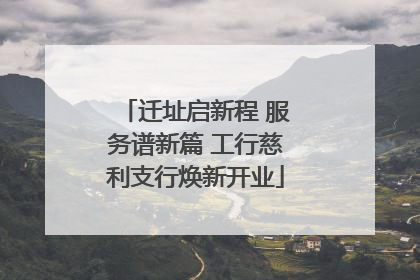 迁址启新程 服务谱新篇 工行慈利支行焕新开业