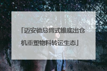 迈安德悬臂式锥底出仓机重塑物料转运生态