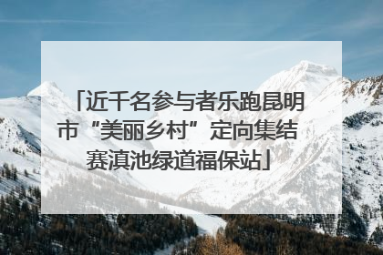 近千名参与者乐跑昆明市“美丽乡村”定向集结赛滇池绿道福保站