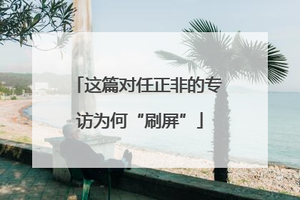 这篇对任正非的专访为何“刷屏”