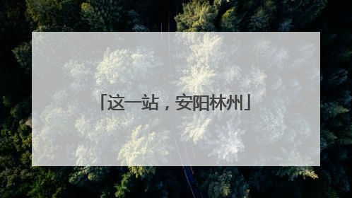 这一站，安阳林州