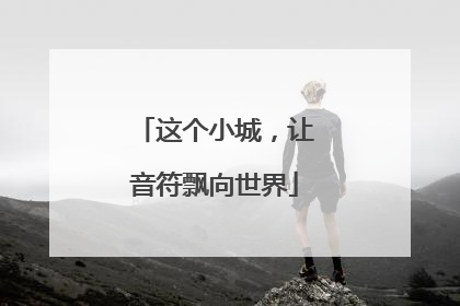 这个小城，让音符飘向世界
