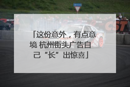 这份意外，有点意境 杭州街头广告自己“长”出惊喜