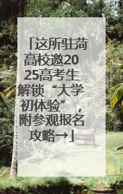 这所驻菏高校邀2025高考生解锁“大学初体验”，附参观报名攻略→