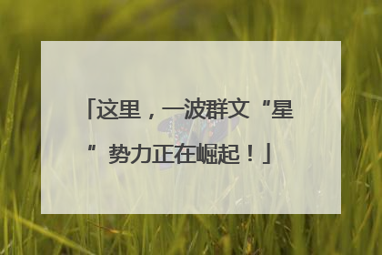 这里，一波群文“星”势力正在崛起！