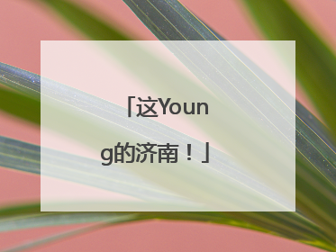 这Young的济南！