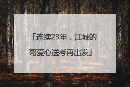 连续23年，江城的哥爱心送考再出发