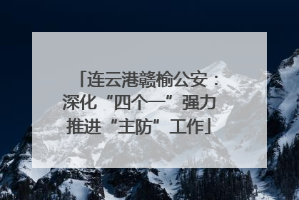 连云港赣榆公安：深化“四个一”强力推进“主防”工作
