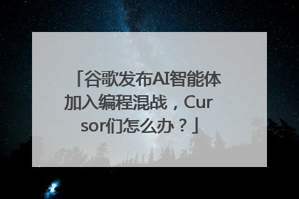 谷歌发布AI智能体加入编程混战，Cursor们怎么办？