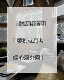 财源街道团工委织就高考暖心服务网