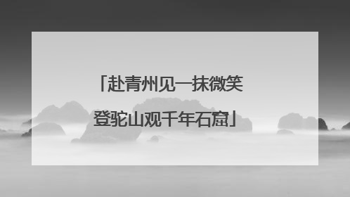 赴青州见一抹微笑 登驼山观千年石窟