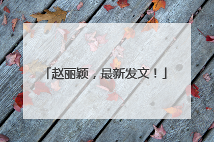 赵丽颖，最新发文！