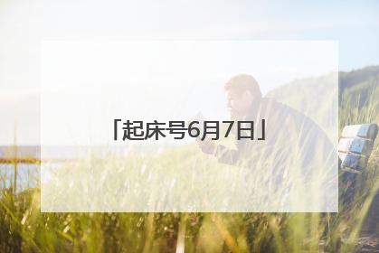 起床号6月7日
