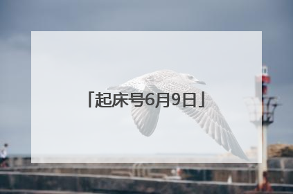 起床号6月9日