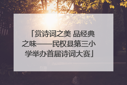 赏诗词之美 品经典之味——民权县第三小学举办首届诗词大赛