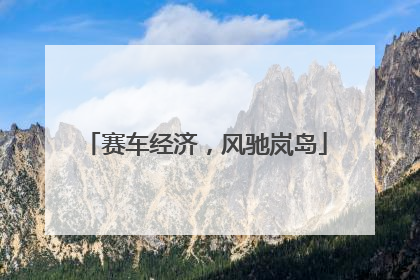 赛车经济，风驰岚岛