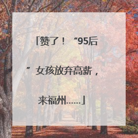 赞了！“95后”女孩放弃高薪，来福州……