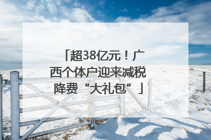 超38亿元！广西个体户迎来减税降费“大礼包”