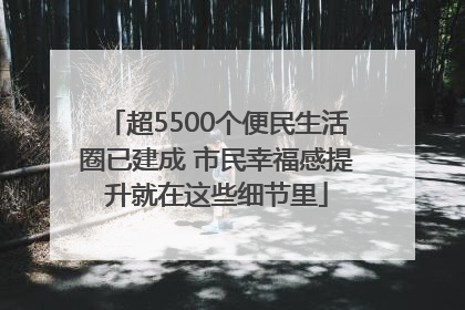 超5500个便民生活圈已建成 市民幸福感提升就在这些细节里